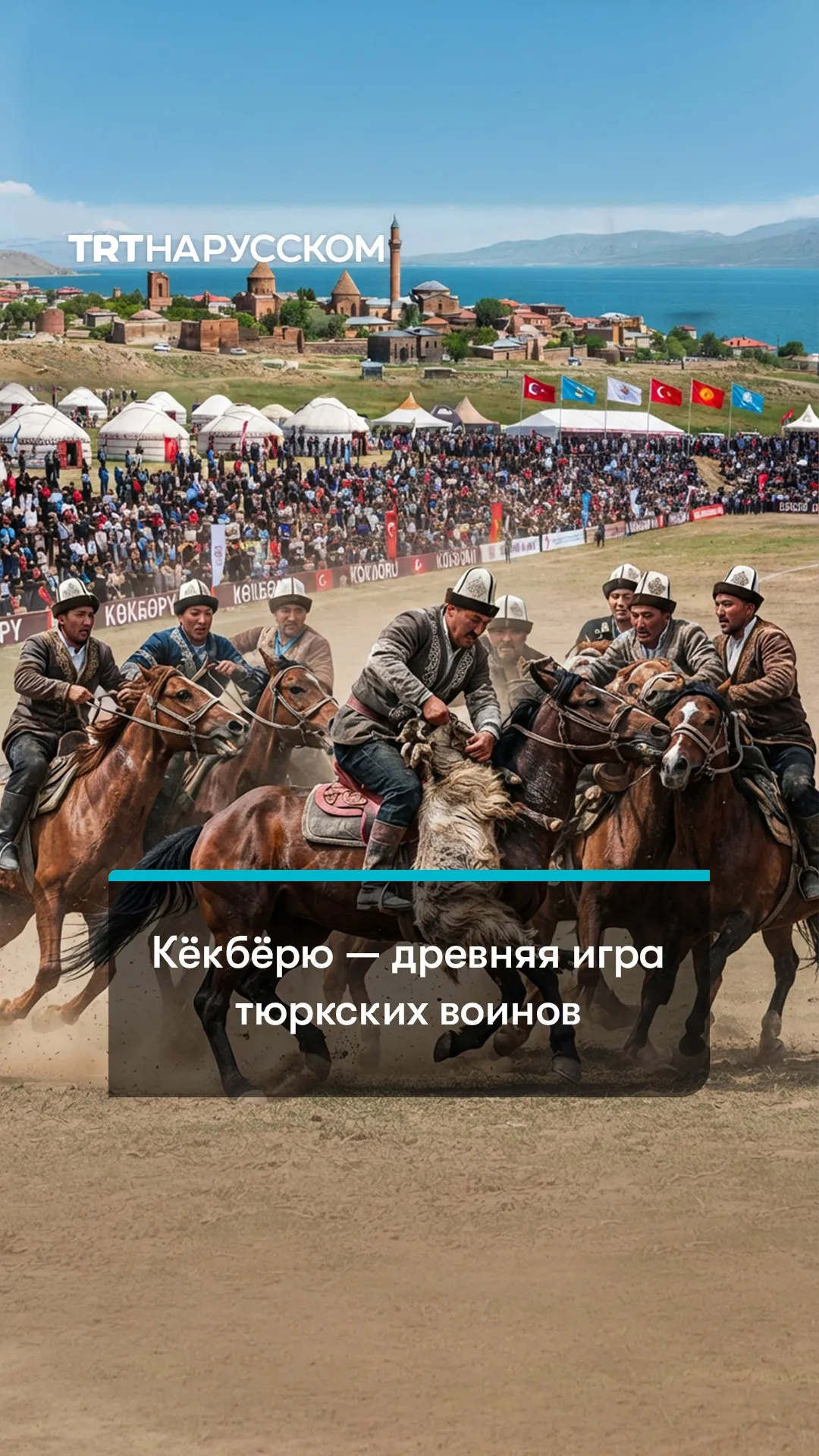 Древняя игра кёкбёрю: как тюркское боевое искусство превратилось в современный вид спорта в Турции