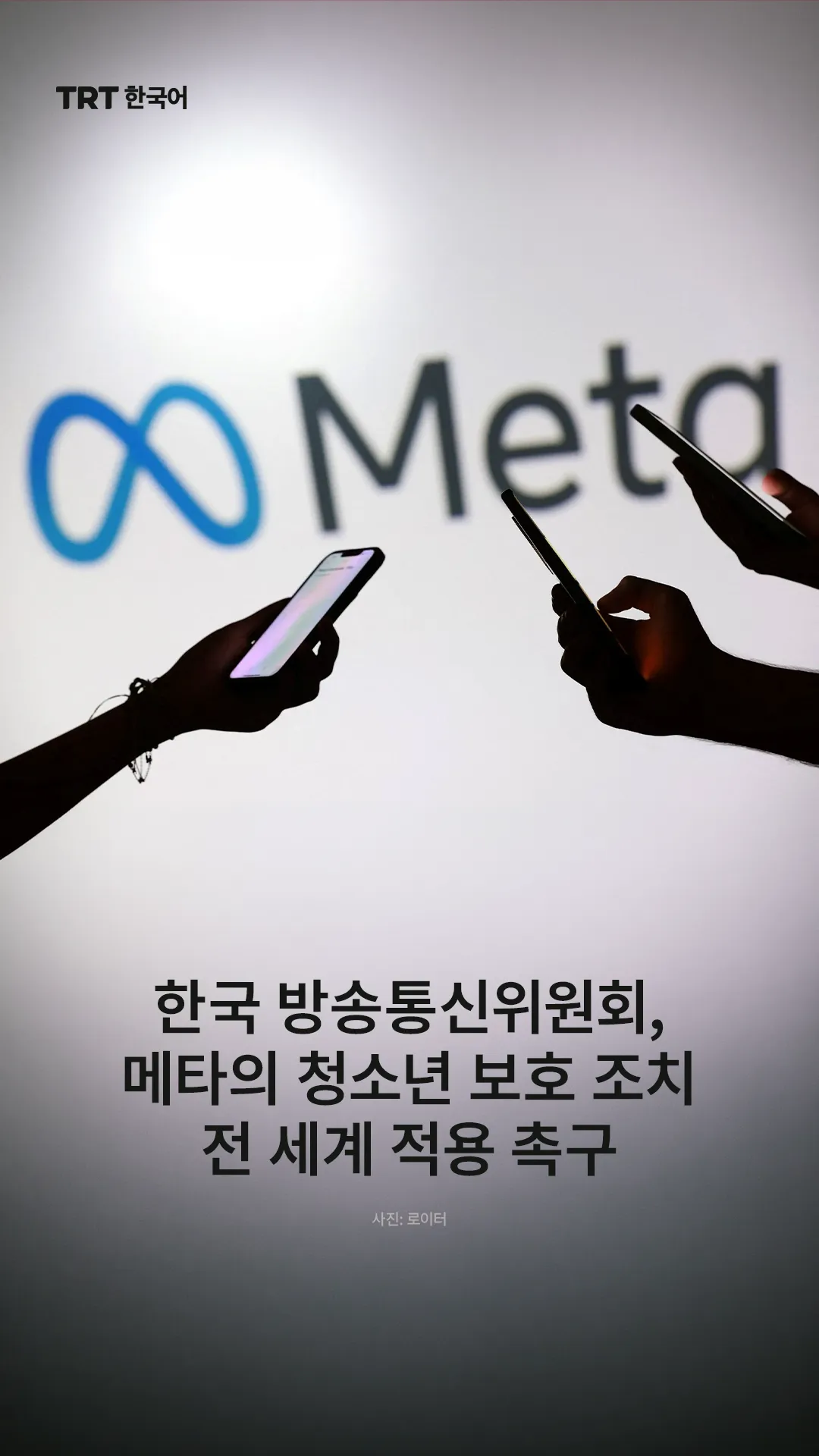 한국 방송통신위원회, 메타의 청소년 보호 조치 전 세계 적용 촉구