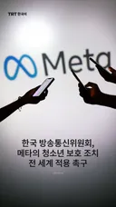 한국 방송통신위원회, 메타의 청소년 보호 조치 전 세계 적용 촉구