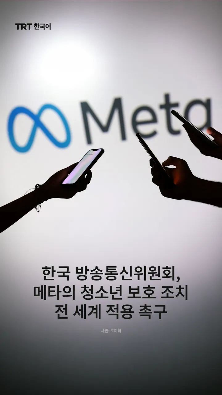 한국 방송통신위원회, 메타의 청소년 보호 조치 전 세계 적용 촉구