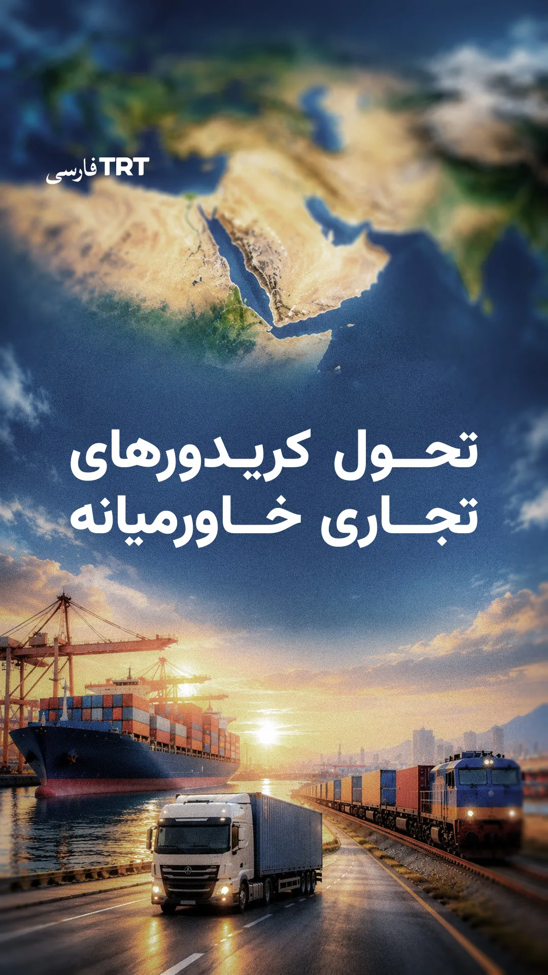 تحول کریدورهای تجاری خاورمیانه