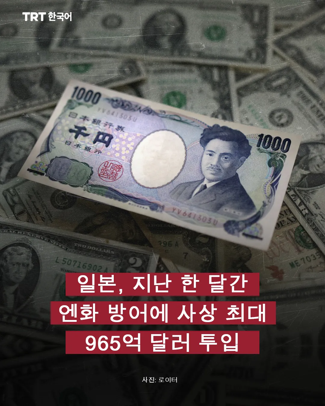 일본, 지난 한 달간 엔화 방어에 사상 최대 965억 달러 투입