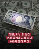 일본, 지난 한 달간 엔화 방어에 사상 최대 965억 달러 투입