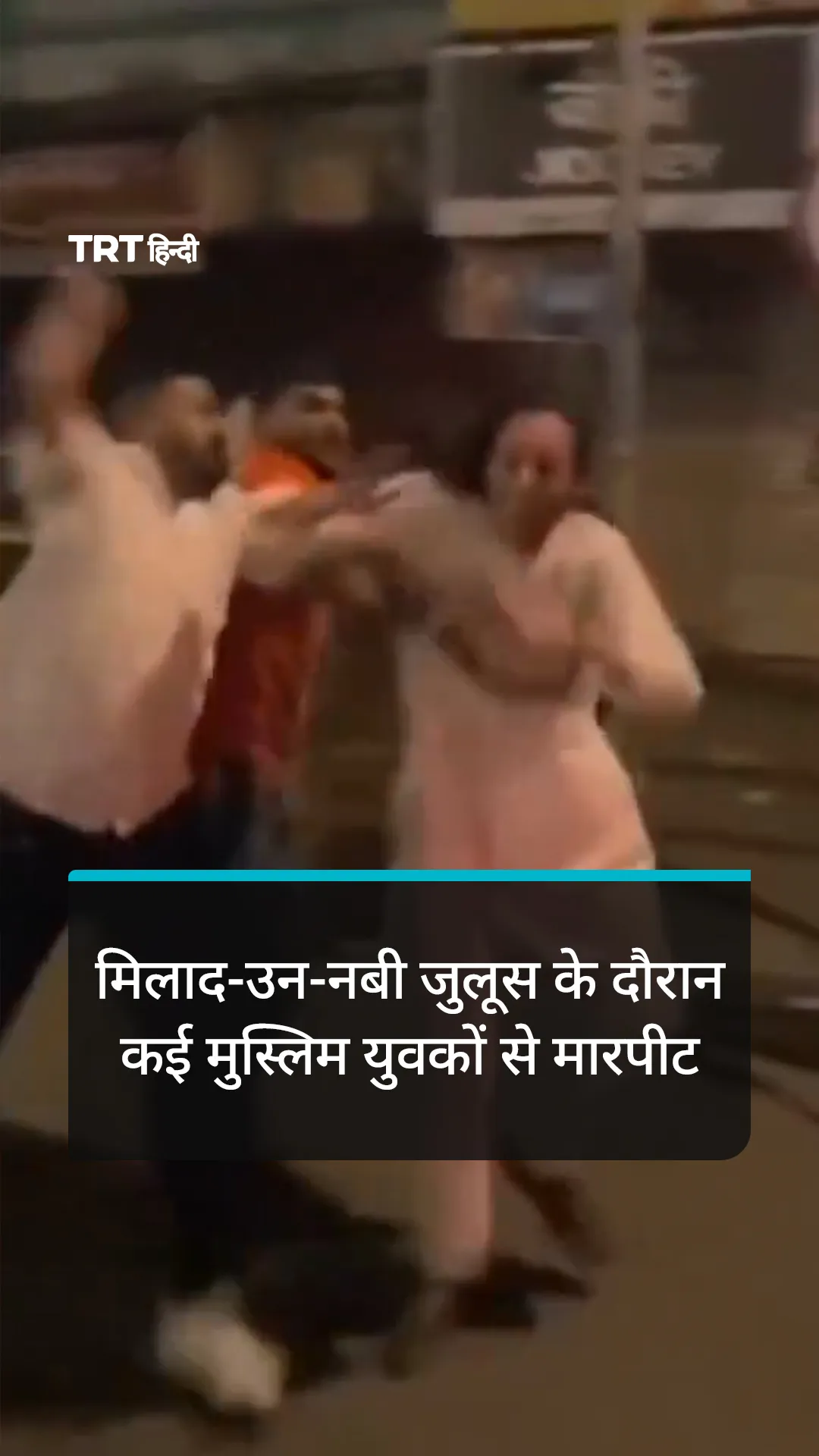 मुंबई में मिलाद-उन-नबी जुलूस के दौरान कई मुस्लिम युवकों से मारपीट का आरोप