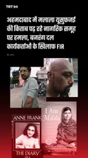 अहमदाबाद में मलाला यूसुफजई की किताब पढ़ रहे नागरिक समूह पर हमला, बजरंग दल कार्यकर्ताओं के खिलाफ FIR
