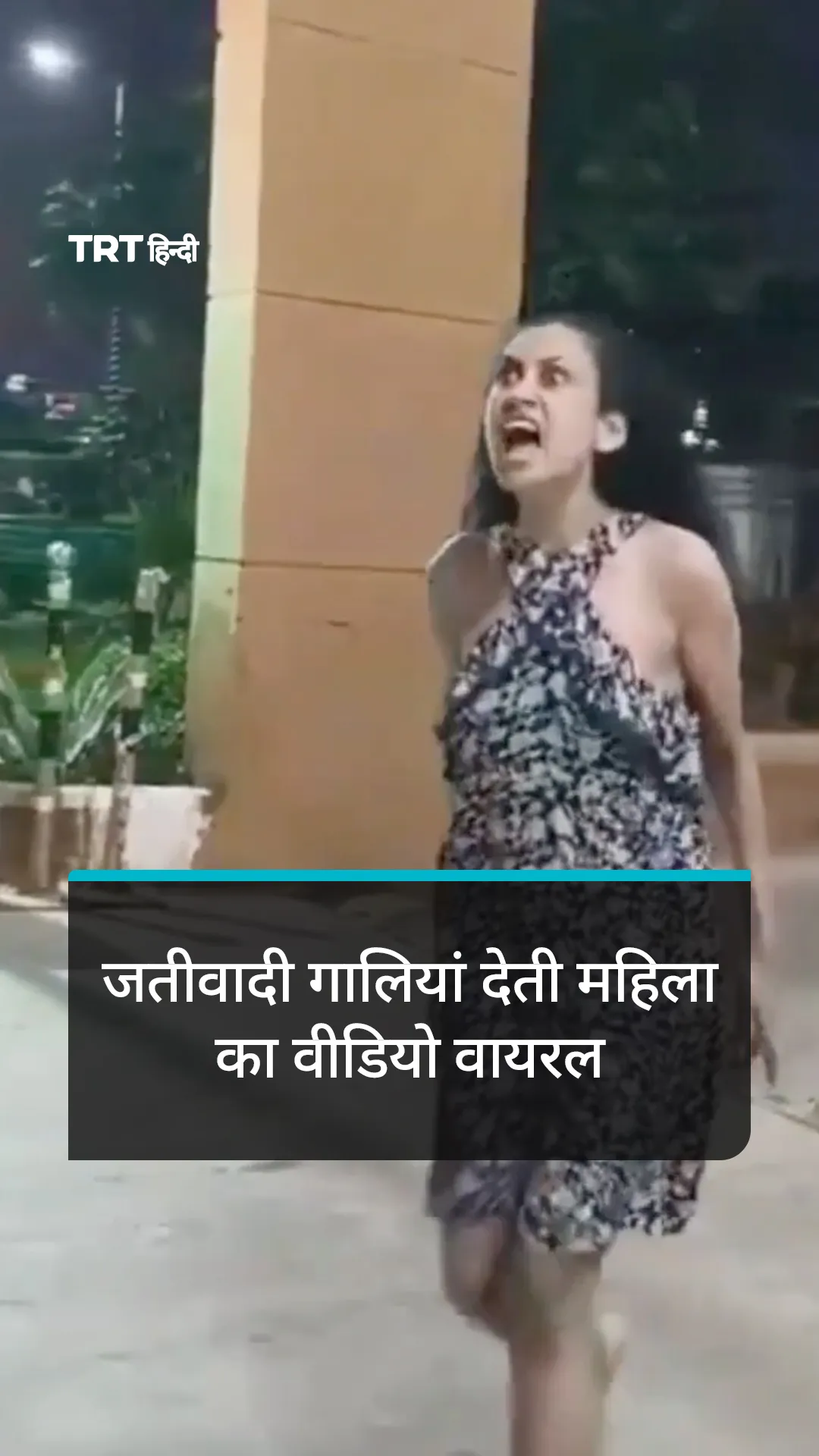 नोएडा सिक्युरिटी गार्डों को जतीवादी गालियां देती महिला का वीडियो वायरल
