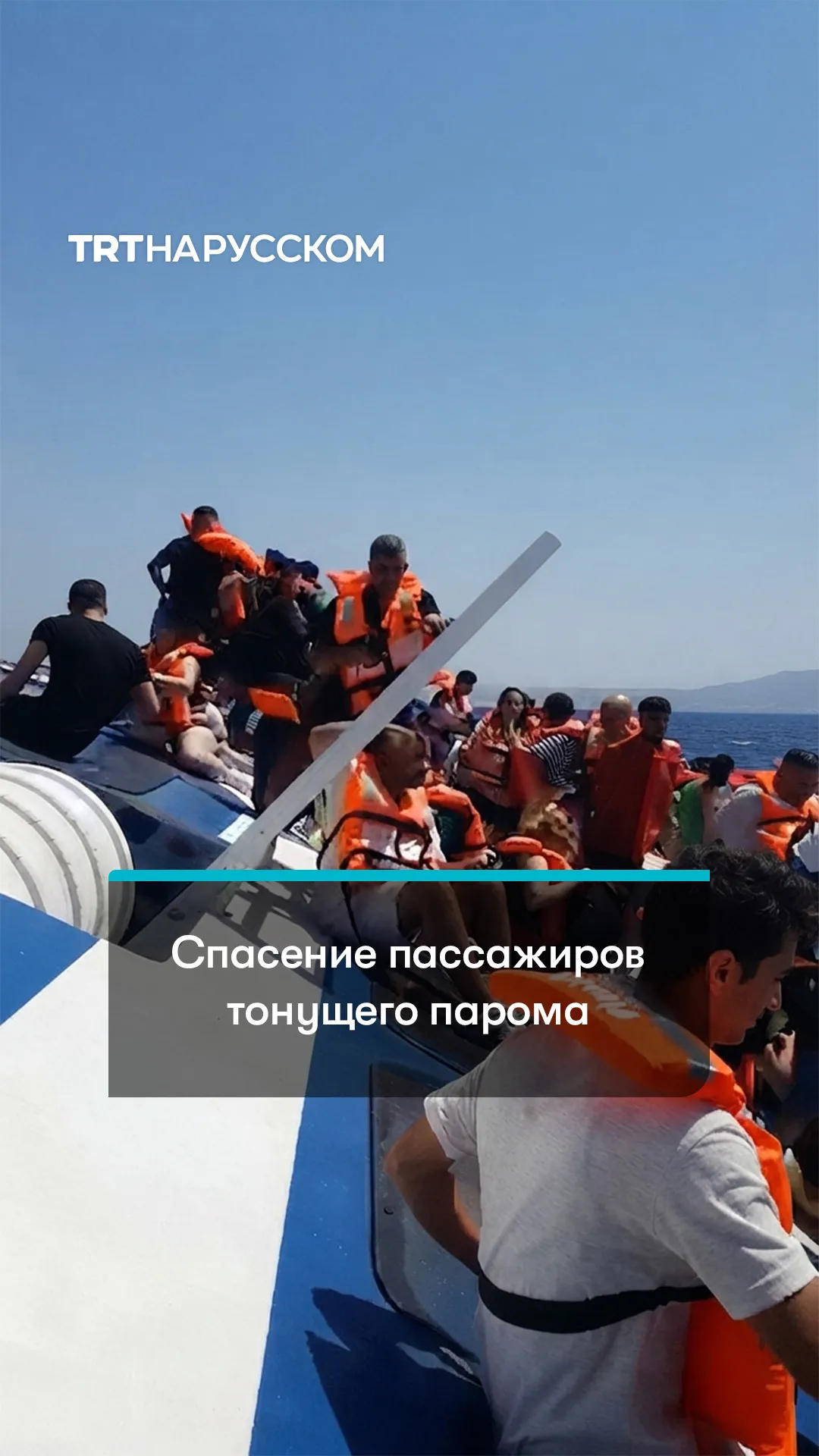 Власти Турецкой Республики Северного Кипра оказывают помощь пассажирам перевернувшегося парома
