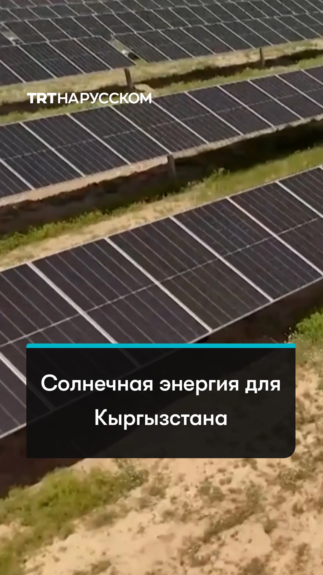 В Кыргызстане запустили первую крупную солнечную электростанцию