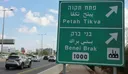 רבע מיליון שקל ממשלתיים כדי להחליט איך לכתוב "פתח תקווה" בשלטים