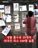 네팔 홍수로 39개국 외국인 최소 590명 실종