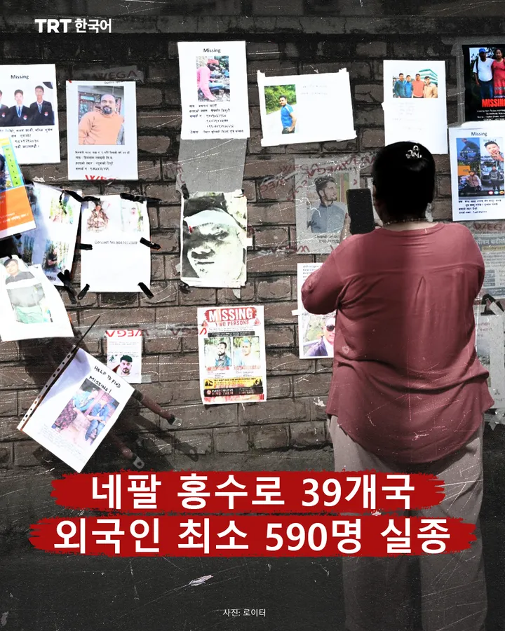 네팔 홍수로 39개국 외국인 최소 590명 실종