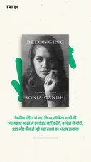पेंगविन इंडिया ने कहा कि वह सोनिया गांधी की आत्मकथा भारत में प्रकाशित नहीं करेंगे