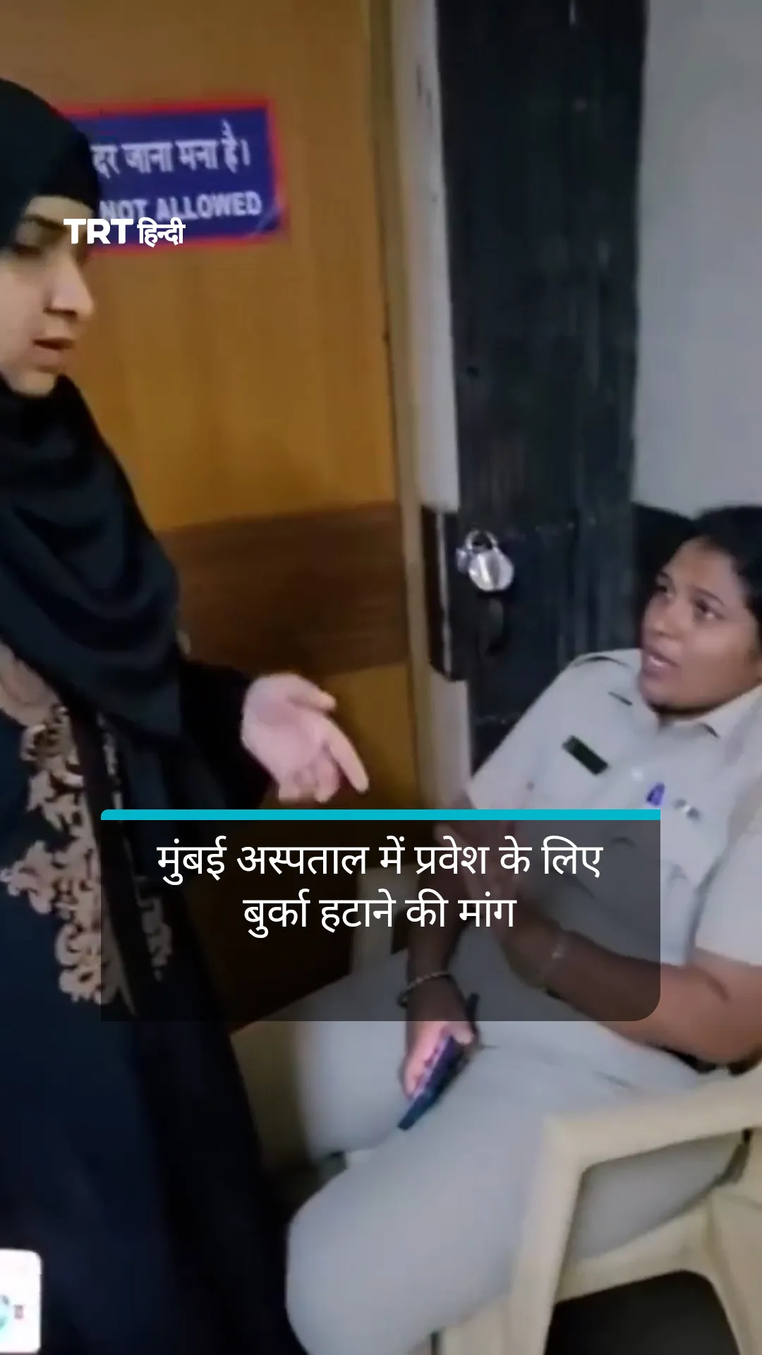 मुंबई के कूपर अस्पताल में प्रवेश के लिए बुर्का हटाने की मांग