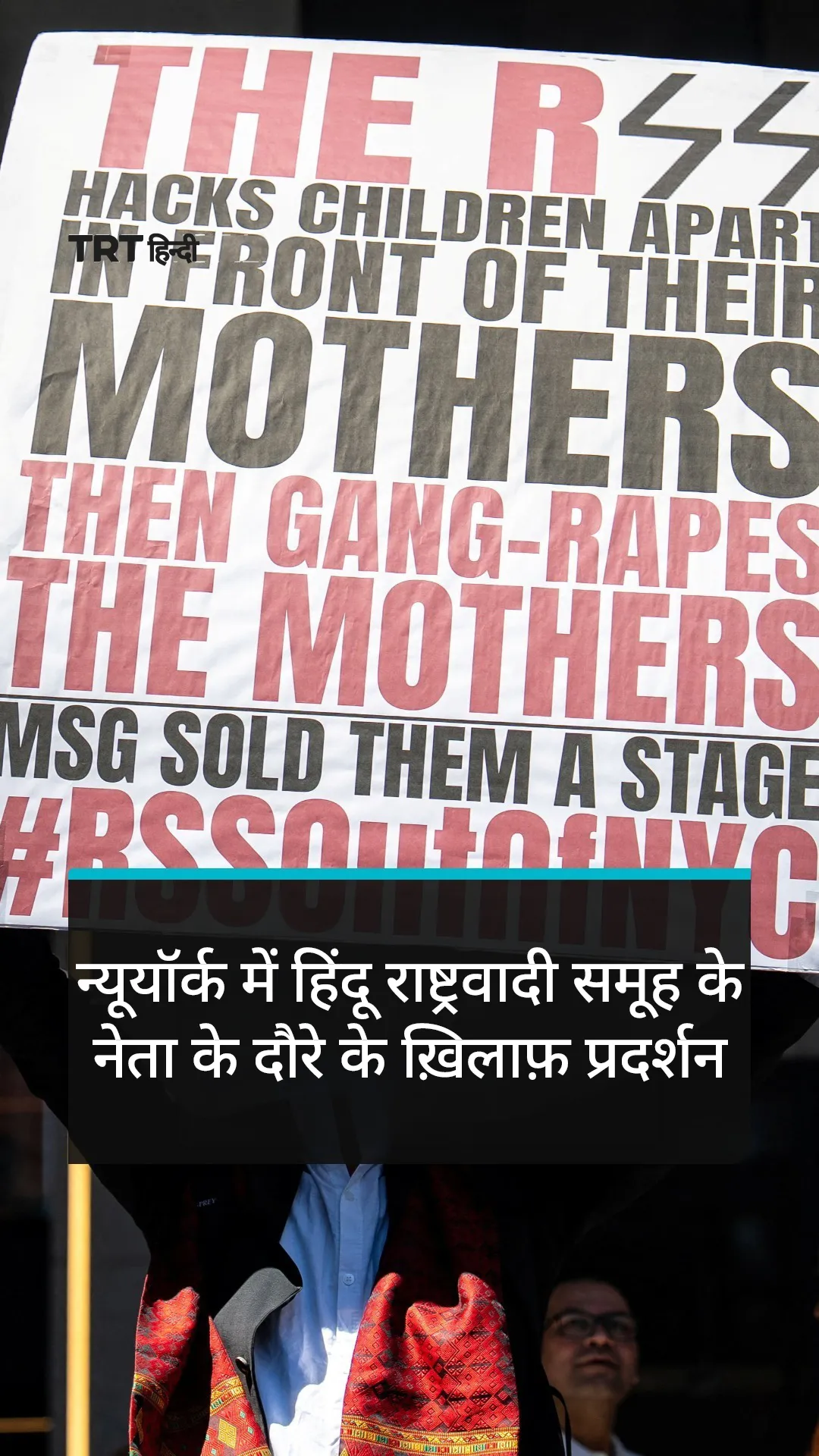 न्यूयॉर्क में हिंदू राष्ट्रवादी समूह के नेता के दौरे के ख़िलाफ़ प्रदर्शनकारियों ने रैली की।