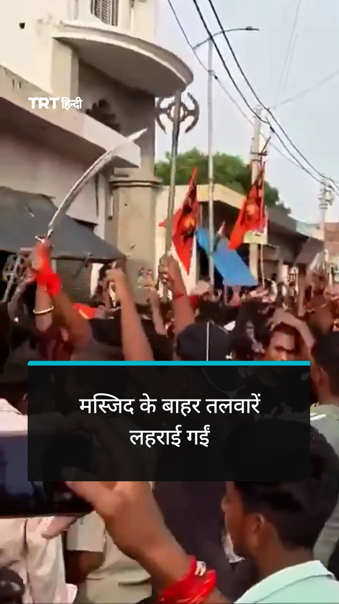 यूपी के एटा में मस्जिद के बाहर तलवारें लहराई गईं