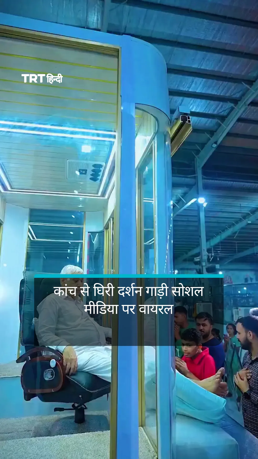 संत रामपाल जी की कांच से घिरी दर्शन गाड़ी सोशल मीडिया पर वायरल