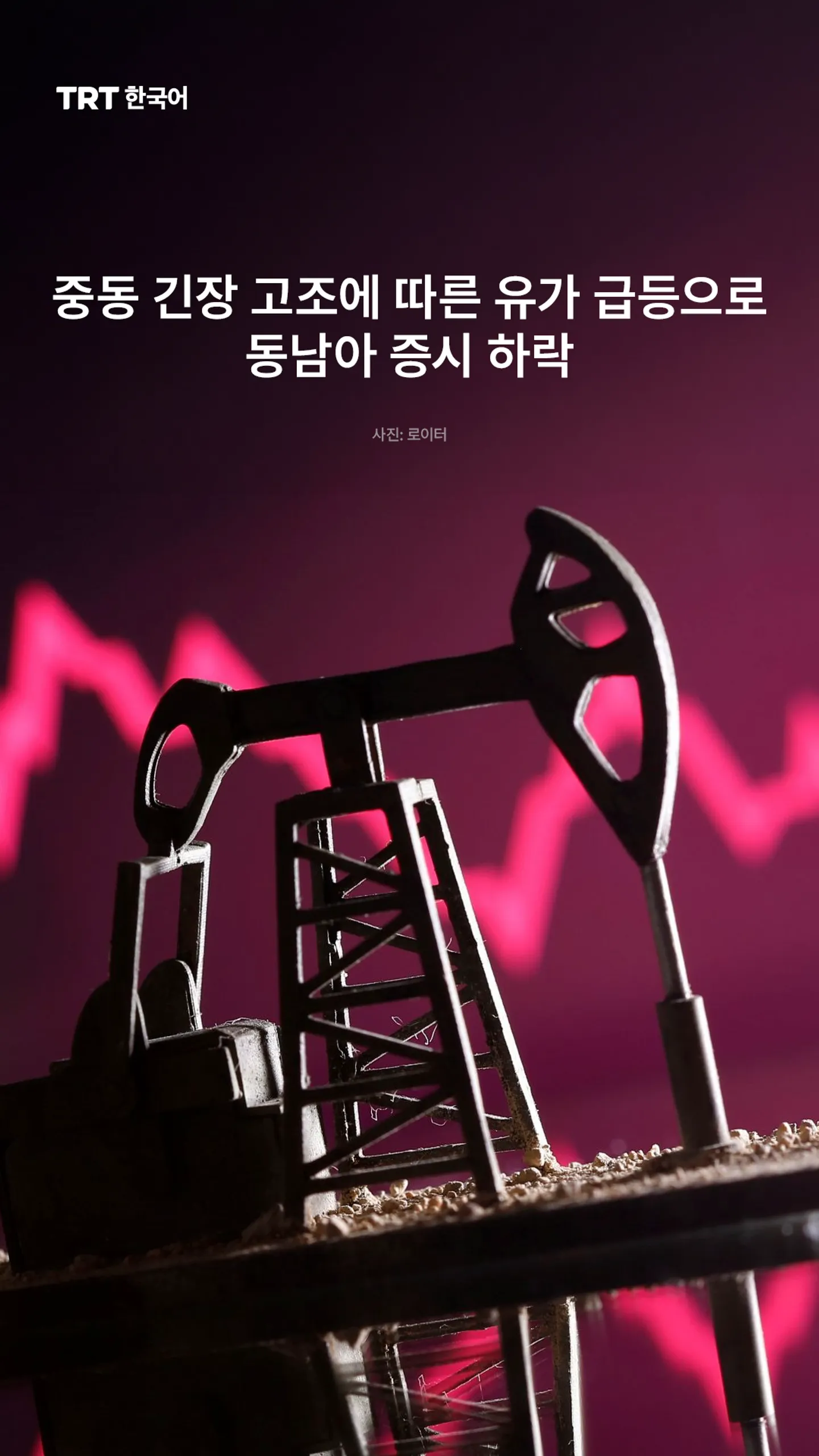 중동 긴장 고조에 따른 유가 급등으로 동남아 증시 하락