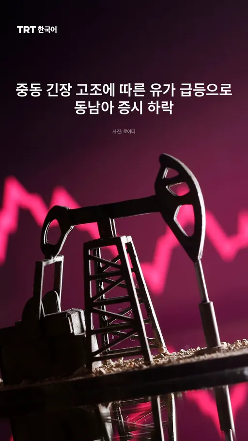 중동 긴장 고조에 따른 유가 급등으로 동남아 증시 하락