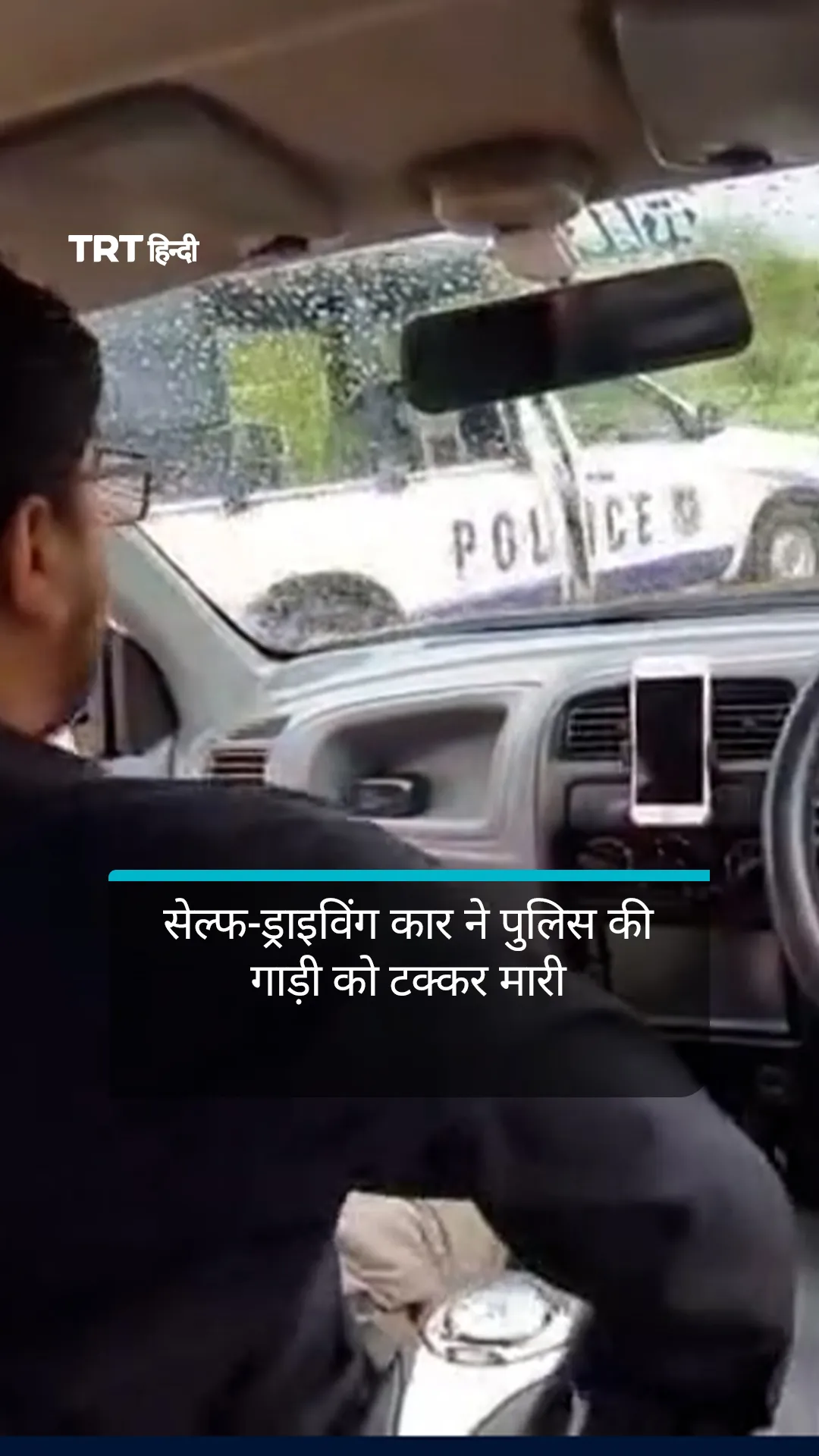 इस्लामाबाद में सेल्फ-ड्राइविंग कार ने पुलिस की गाड़ी को टक्कर मारी