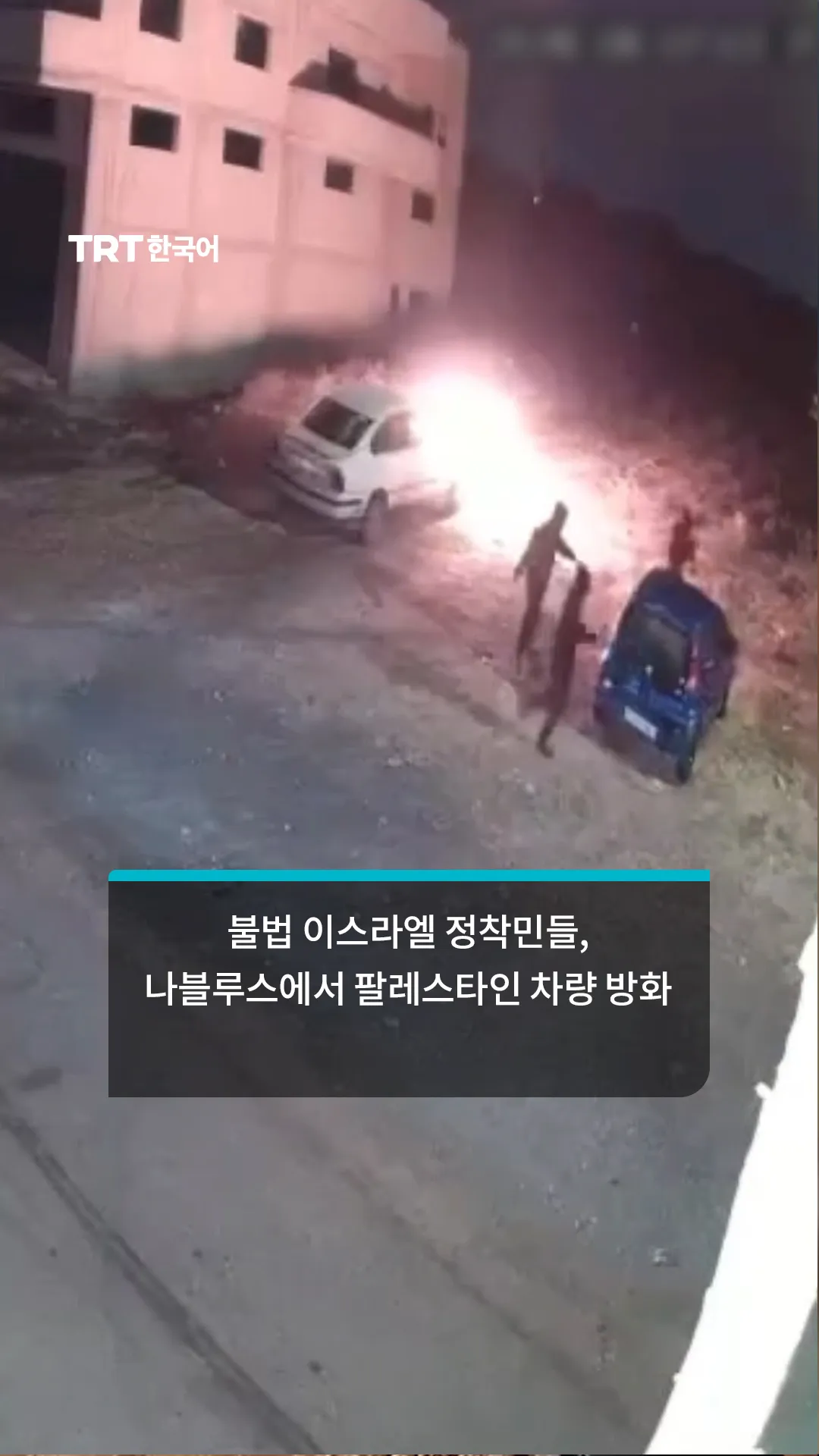 불법 이스라엘 정착민들, 나블루스에서 팔레스타인 차량 방화