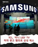 TCL, '미니 LED' TV 허위 광고 혐의로 삼성 제소
