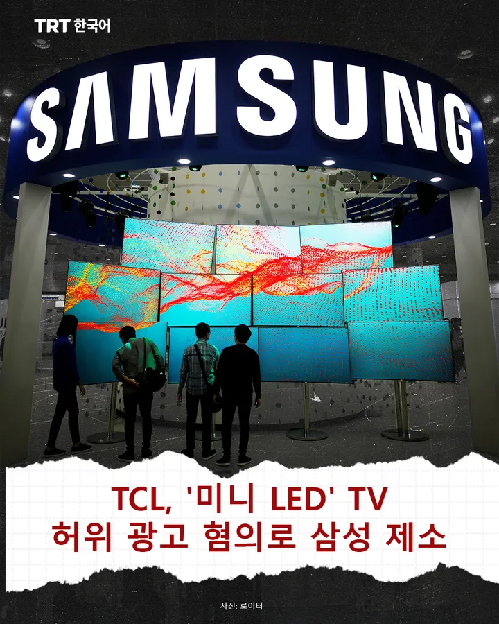 TCL, '미니 LED' TV 허위 광고 혐의로 삼성 제소