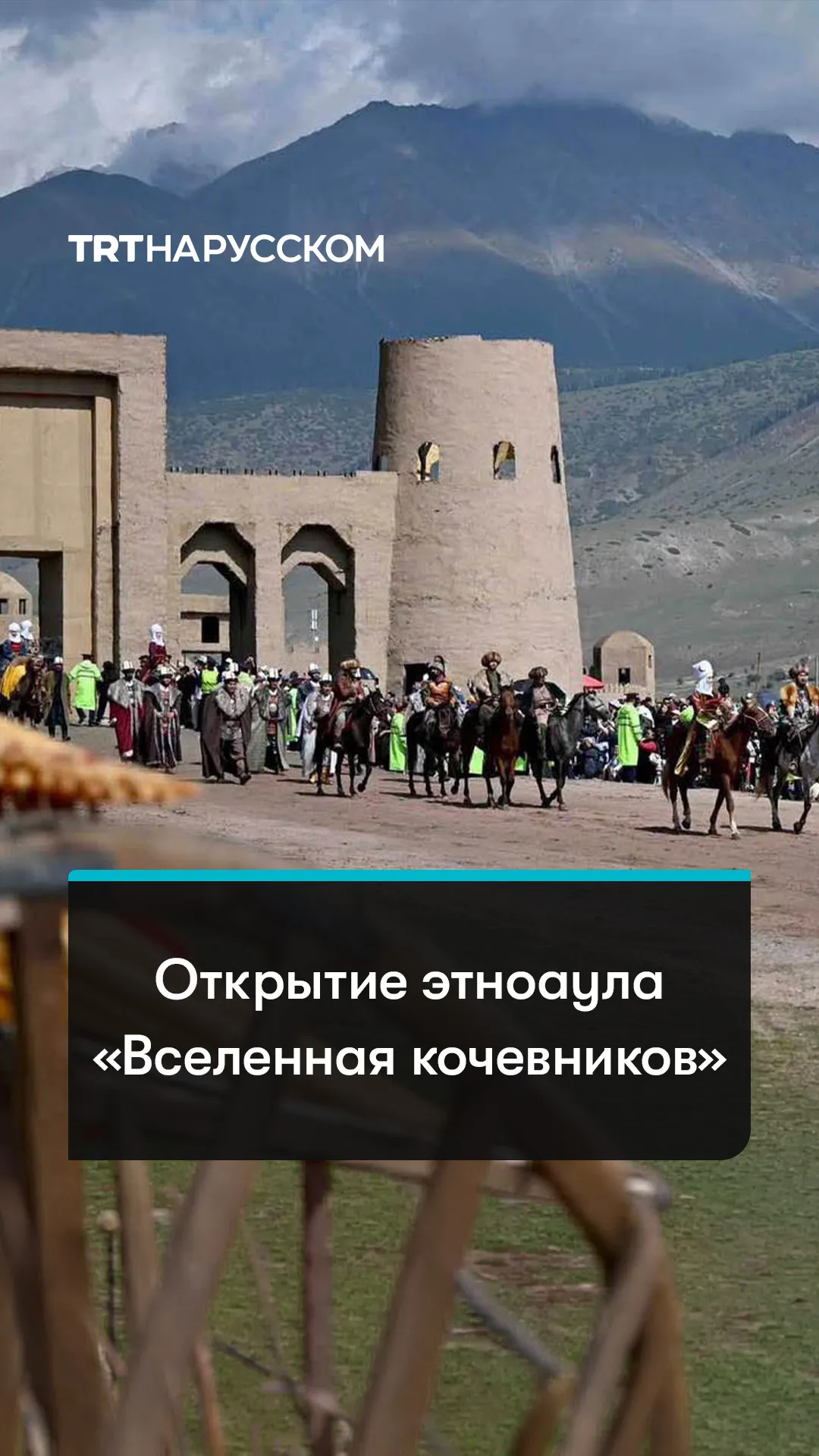 На открытии этноаула «Вселенная кочевников» показали историю кочевых цивилизаций