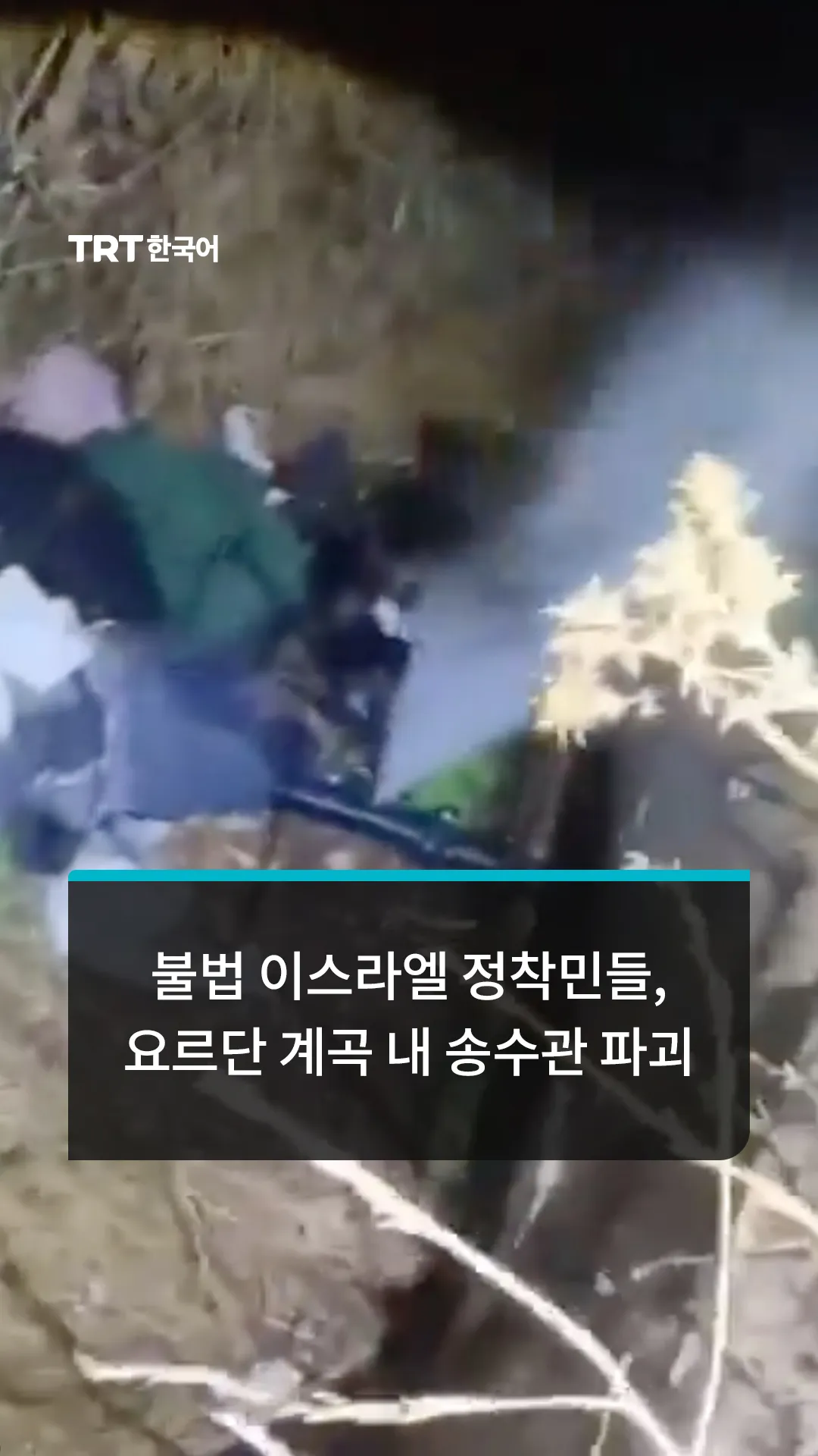불법 이스라엘 정착민들, 요르단 계곡 내 송수관 파괴