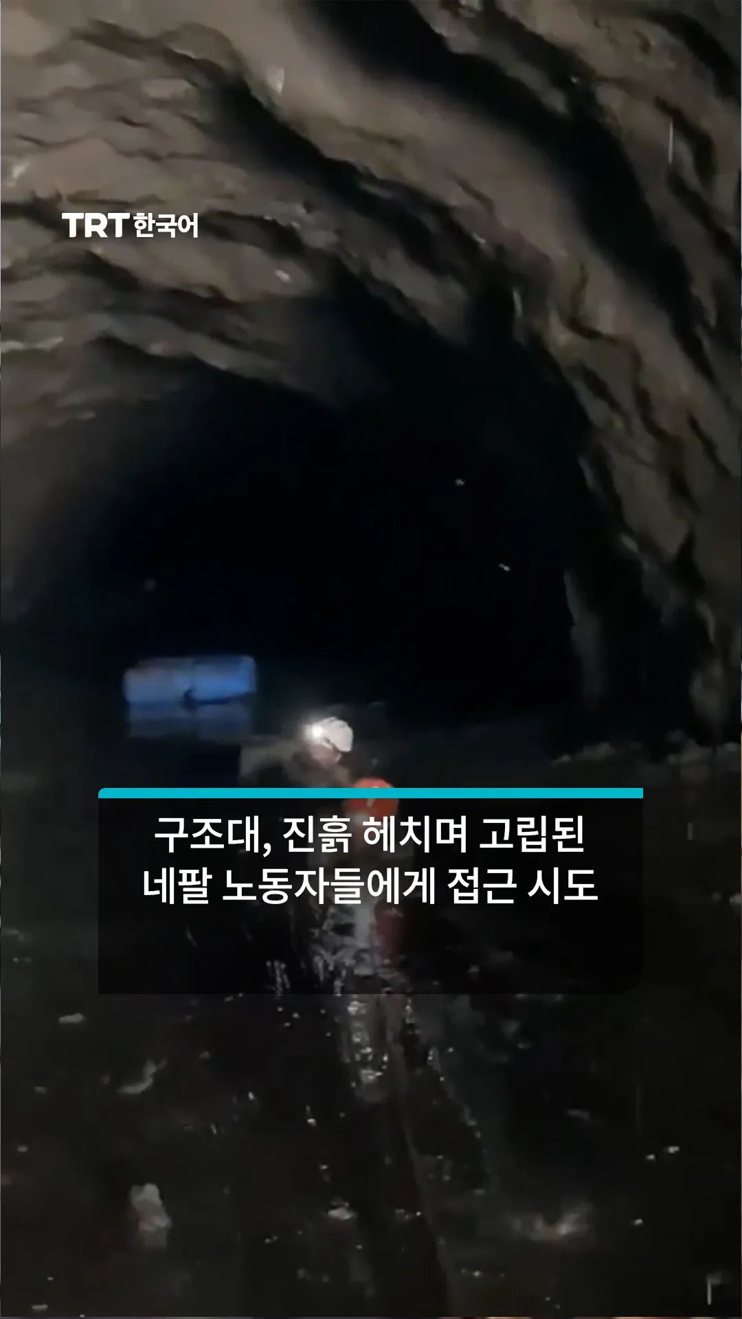 구조대, 네팔 수력발전소에 갇힌 노동자 구하기 위해 진흙 뚫고 진입
