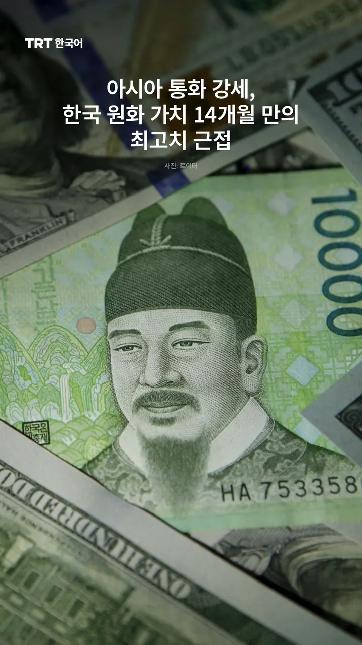 아시아 통화 강세, 한국 원화 가치 14개월 만의 최고치 근접