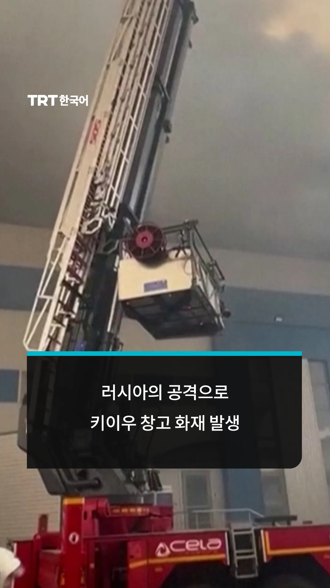 러시아 드론 공격으로 키이우 인근 대형 물류창고 화재 발생
