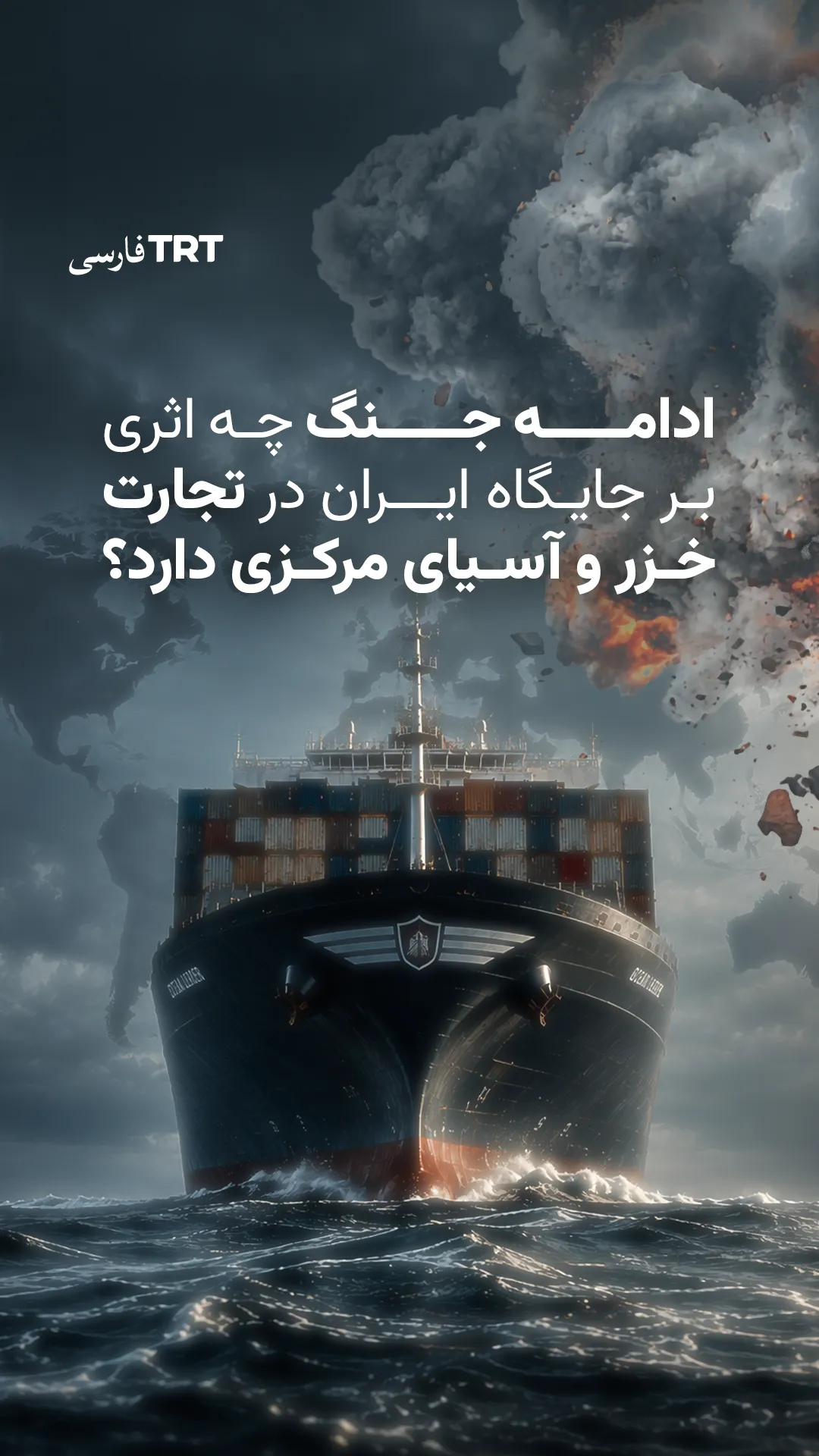 آیا جنگ جایگاه ایران در نقشه تجارت آسیای مرکزی را تغییر خواهد داد؟