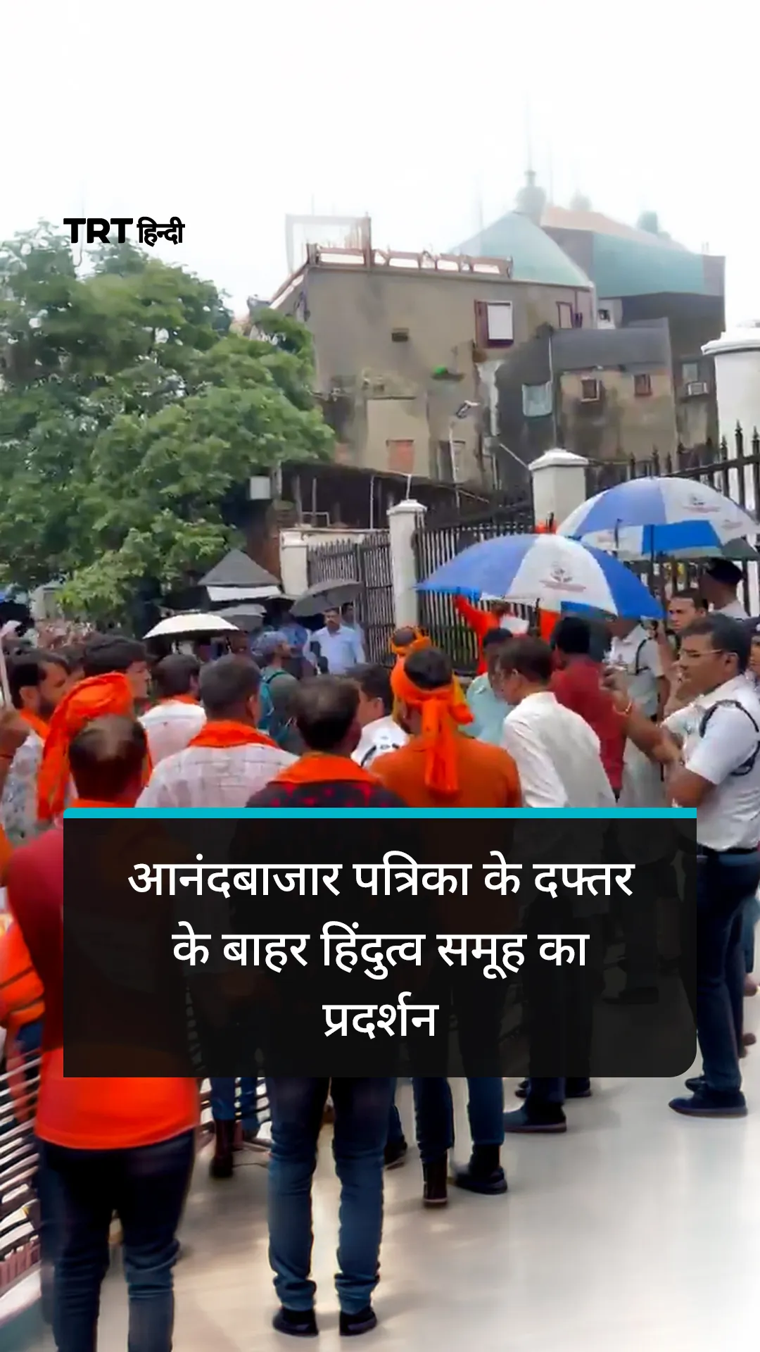 आनंदबाजार पत्रिका के दफ्तर के बाहर हिंदुत्व समूह का प्रदर्शन