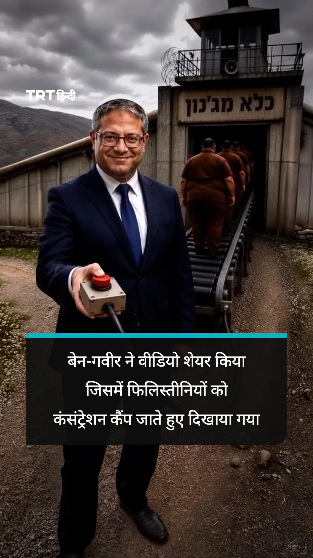 बेन-गवीर ने वीडियो शेयर किया जिसमें फिलिस्तीनियों को कंसंट्रेशन कैंप ले जाते हुए दिखाया गया है