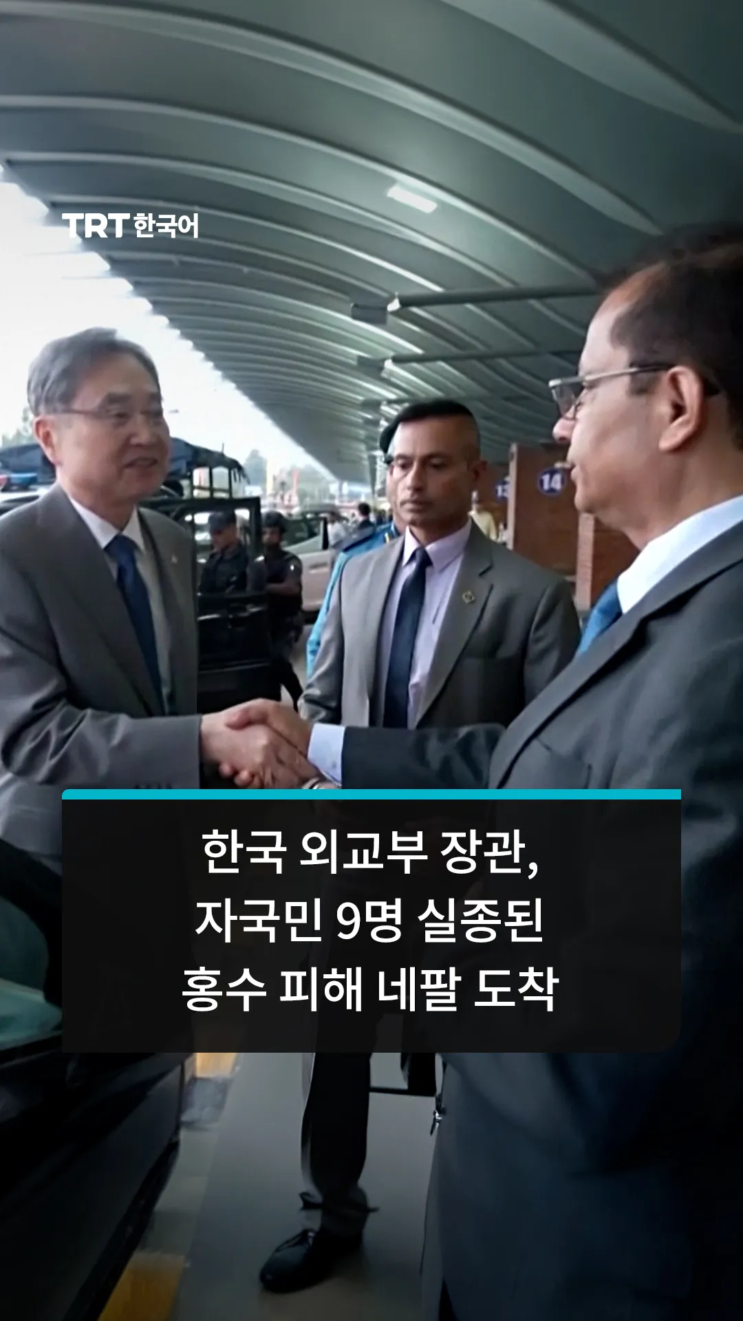 한국 외교부 장관, 자국민 9명 실종된 홍수 피해 네팔 도착