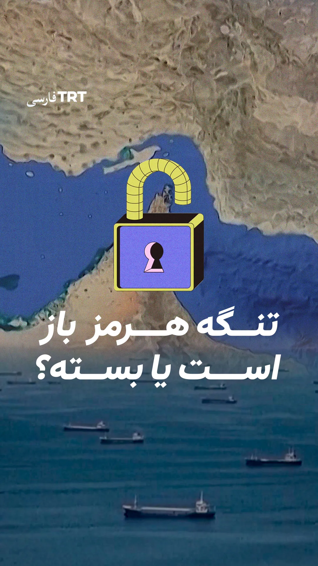 تنگه هرمز باز است یا بسته؟