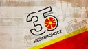 Некои од најважните настани во 35-годишната независност
