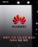 화웨이, 이란 사업 관련 혐의로 미국서 재판 회부
