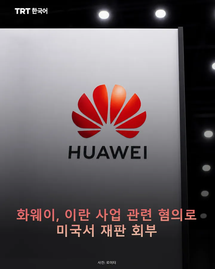 화웨이, 이란 사업 관련 혐의로 미국서 재판 회부