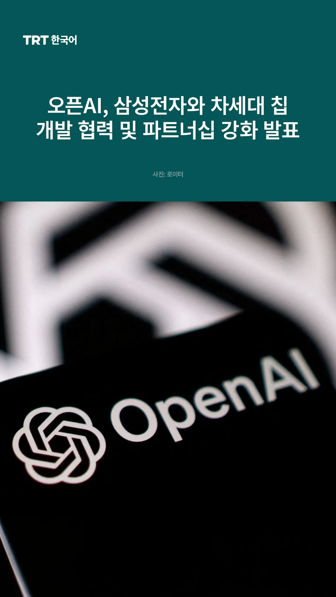오픈AI, 삼성전자와 차세대 칩 개발 협력 및 파트너십 강화 발표