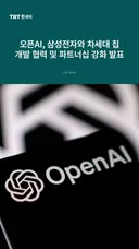 오픈AI, 삼성전자와 차세대 칩 개발 협력 및 파트너십 강화 발표