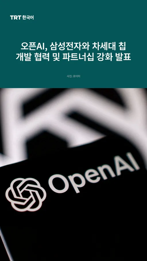 오픈AI, 삼성전자와 차세대 칩 개발 협력 및 파트너십 강화 발표