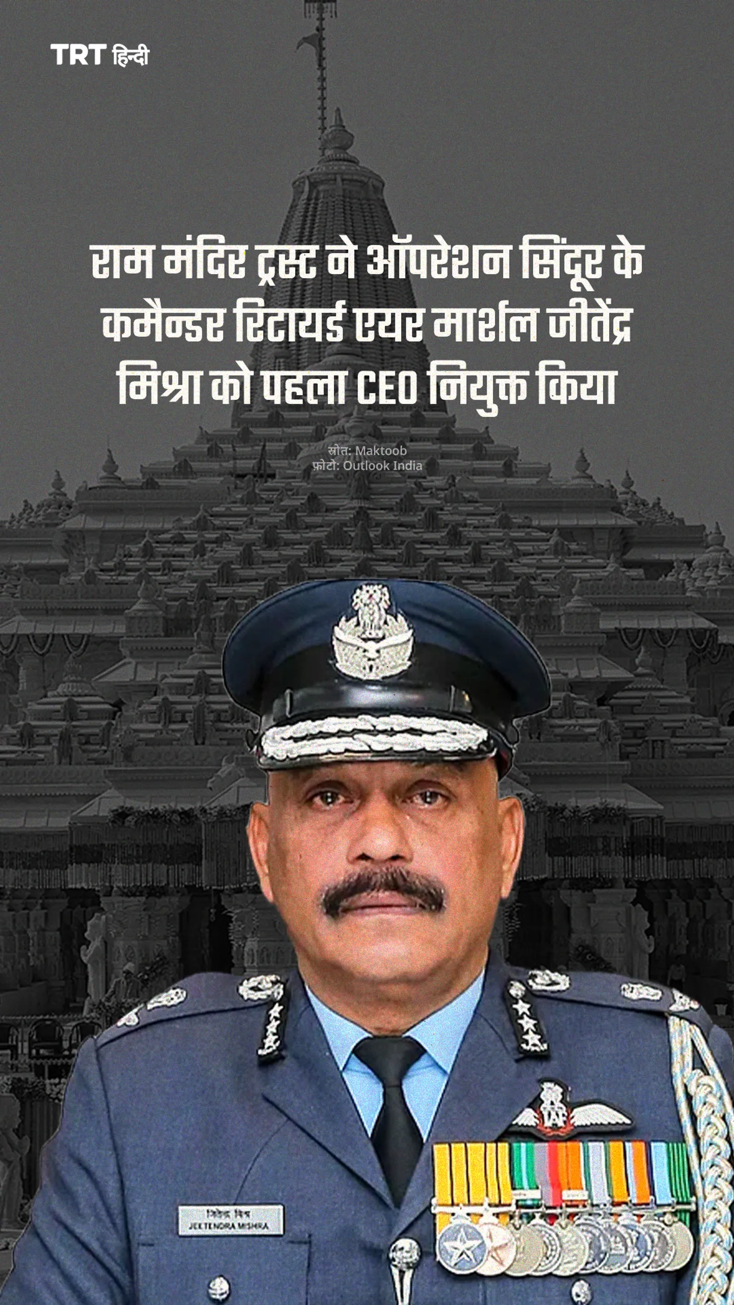राम मंदिर ट्रस्ट ने कमैन्डर रिटायर्ड एयर मार्शल जीतेंद्र मिश्रा को पहला CEO नियुक्त किया