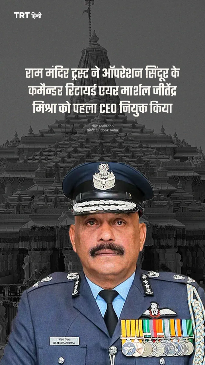 राम मंदिर ट्रस्ट ने कमैन्डर रिटायर्ड एयर मार्शल जीतेंद्र मिश्रा को पहला CEO नियुक्त किया