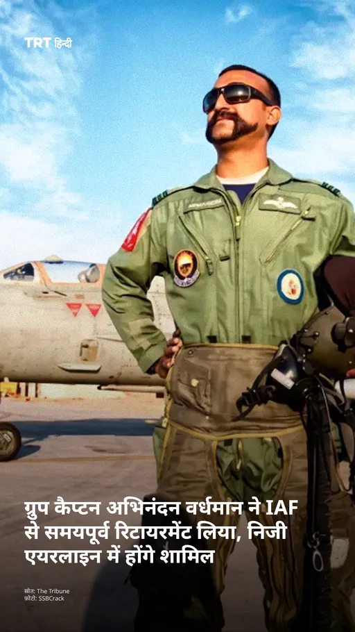 ग्रुप कैप्टन अभिनंदन वर्धमान ने IAF से समयपूर्व रिटायरमेंट लिया, निजी एयरलाइन में होंगे शामिल