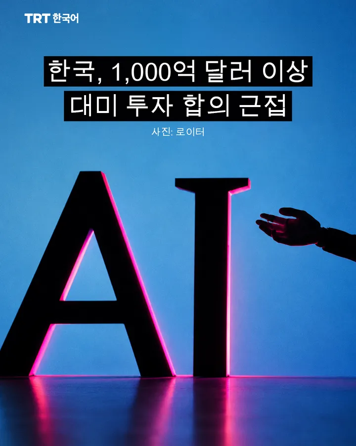 한국, 1,000억 달러 이상 대미 투자 합의 근접