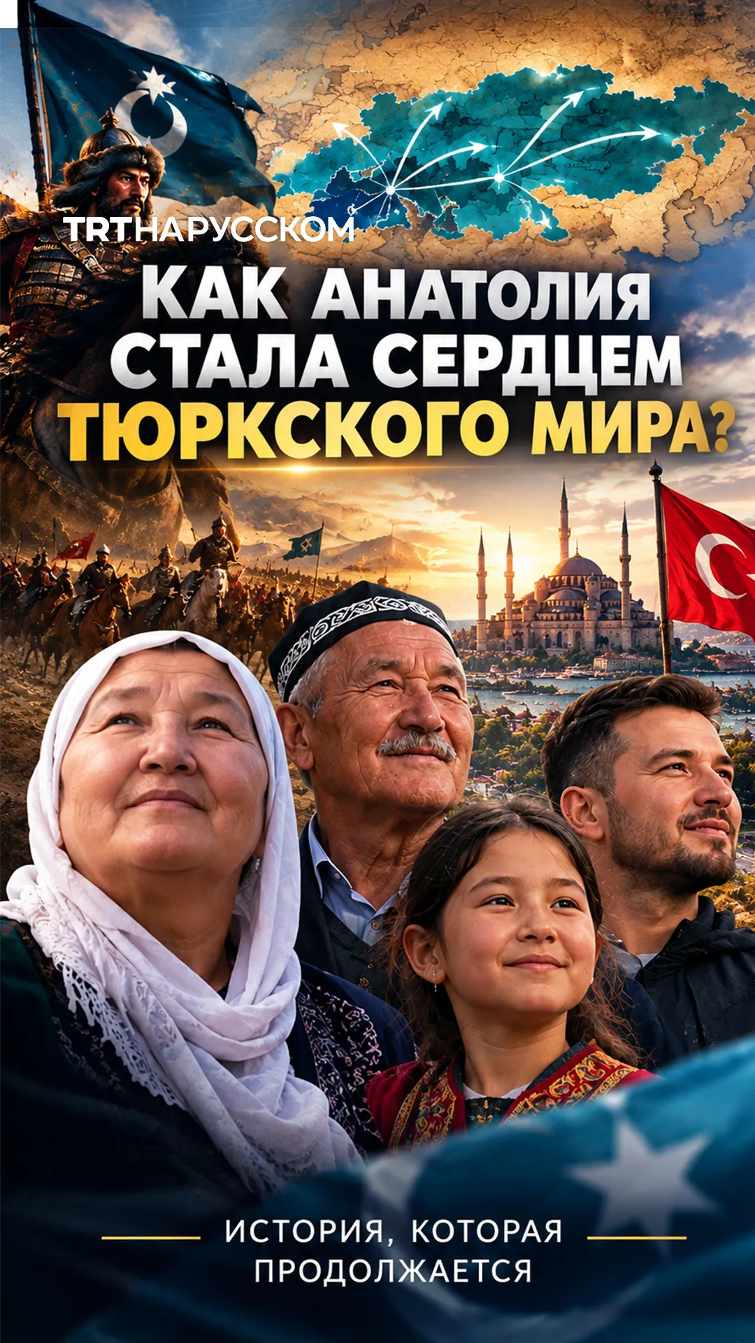 Где началась история тюрков в Анатолии и почему Турция становится их новой родиной сегодня?