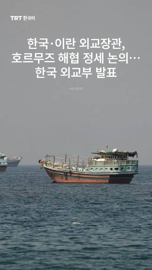 한국·이란 외교장관, 호르무즈 해협 정세 논의…한국 외교부 발표