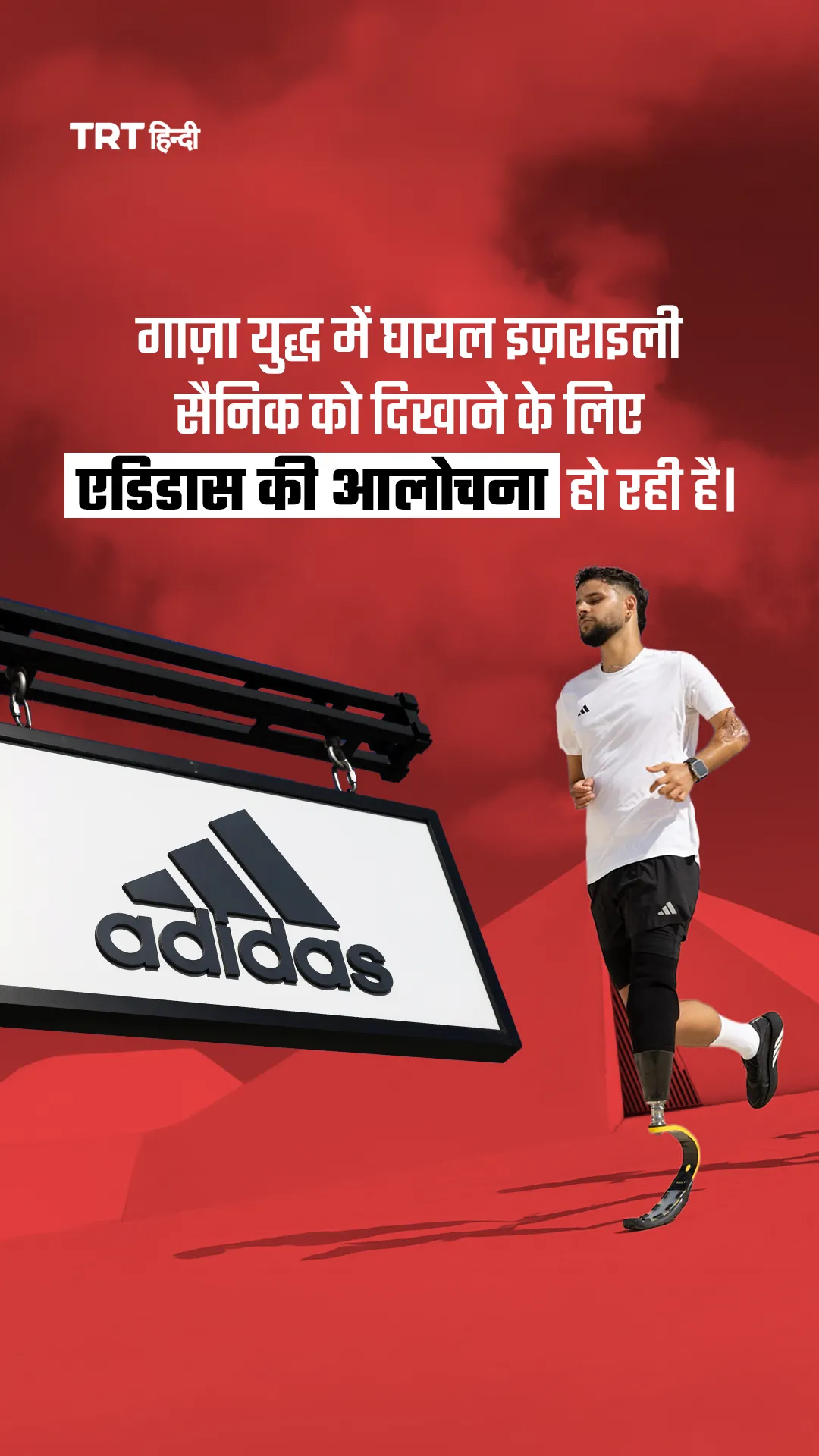 गाज़ा युद्ध में घायल इज़राइली सैनिक को दिखाने के लिए एडिडास की आलोचना हो रही है।