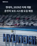 현대차, 2029년 자체 개발 운전자 보조 시스템 도입 예정